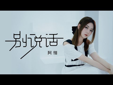 原創作品《別說話》粵語歌 - 阿細