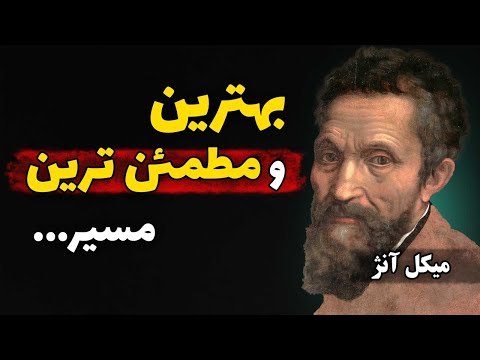 سخنان میکل آنژ نقل قول های میکل آنژ نقاش ایتالیایی که بهتر است قبل از پیری بدانیم