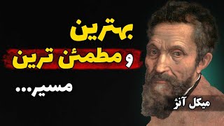 سخنان میکل آنژ | نقل قول های میکل آنژ نقاش ایتالیایی که بهتر است قبل از پیری بدانیم