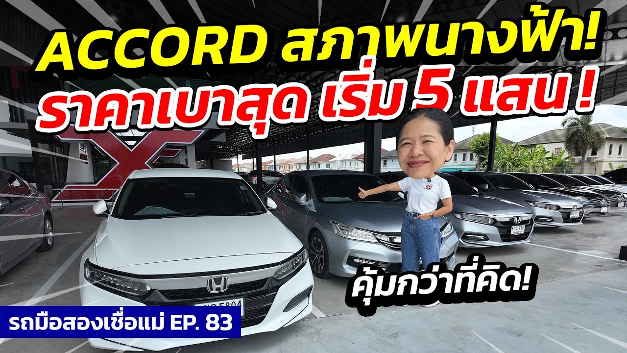 Honda Accord สภาพนางฟ้า ! ราคาเบาสุุด เริ่ม 5 แสน ! | รถมือสองเชื่อแม่ EP.83 | รถมือสอง เพชรยนต์