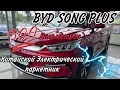 Электромобиль с запас ходом на 500 км. BYD SONG PLUS