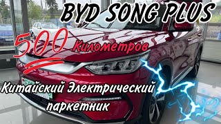 Электромобиль с запас ходом на 500 км. BYD SONG PLUS