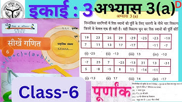 कक्षा 6 गणित (पूर्णांक) अभ्यास 3a | up board class 6 math chapter 3