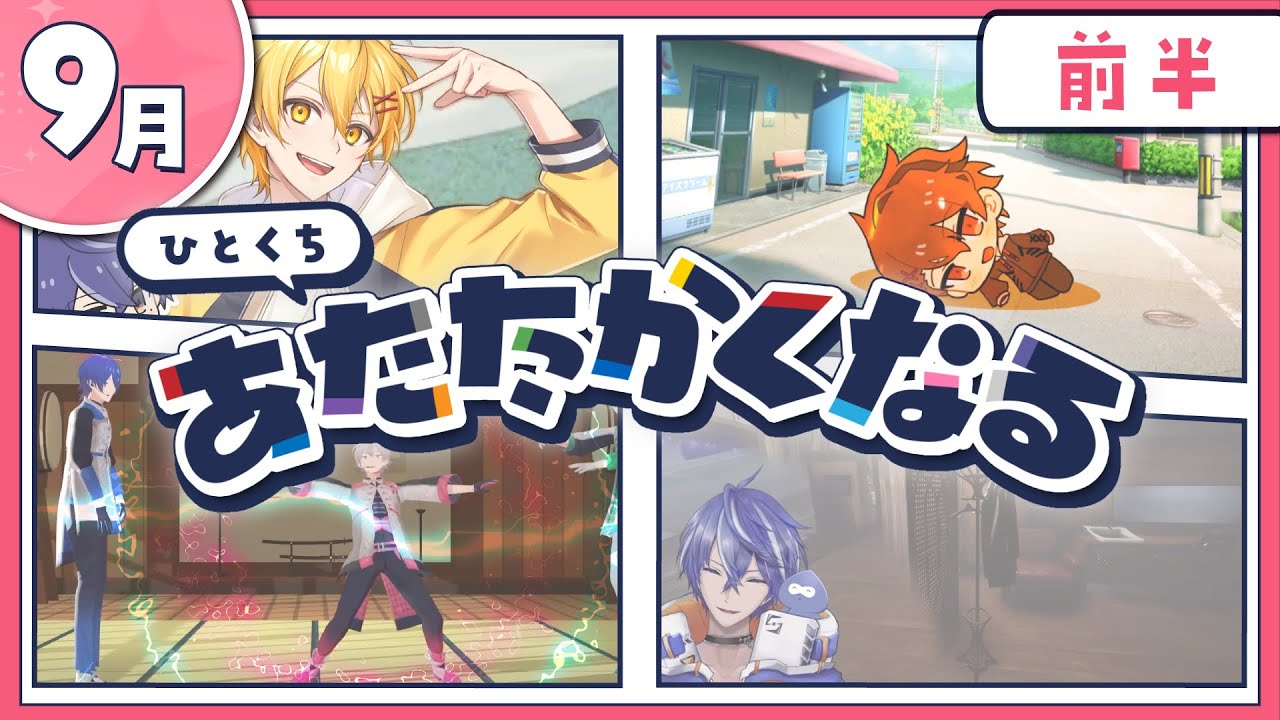 【9月前半】あたなる活動まとめ2024【公式切り抜き】
