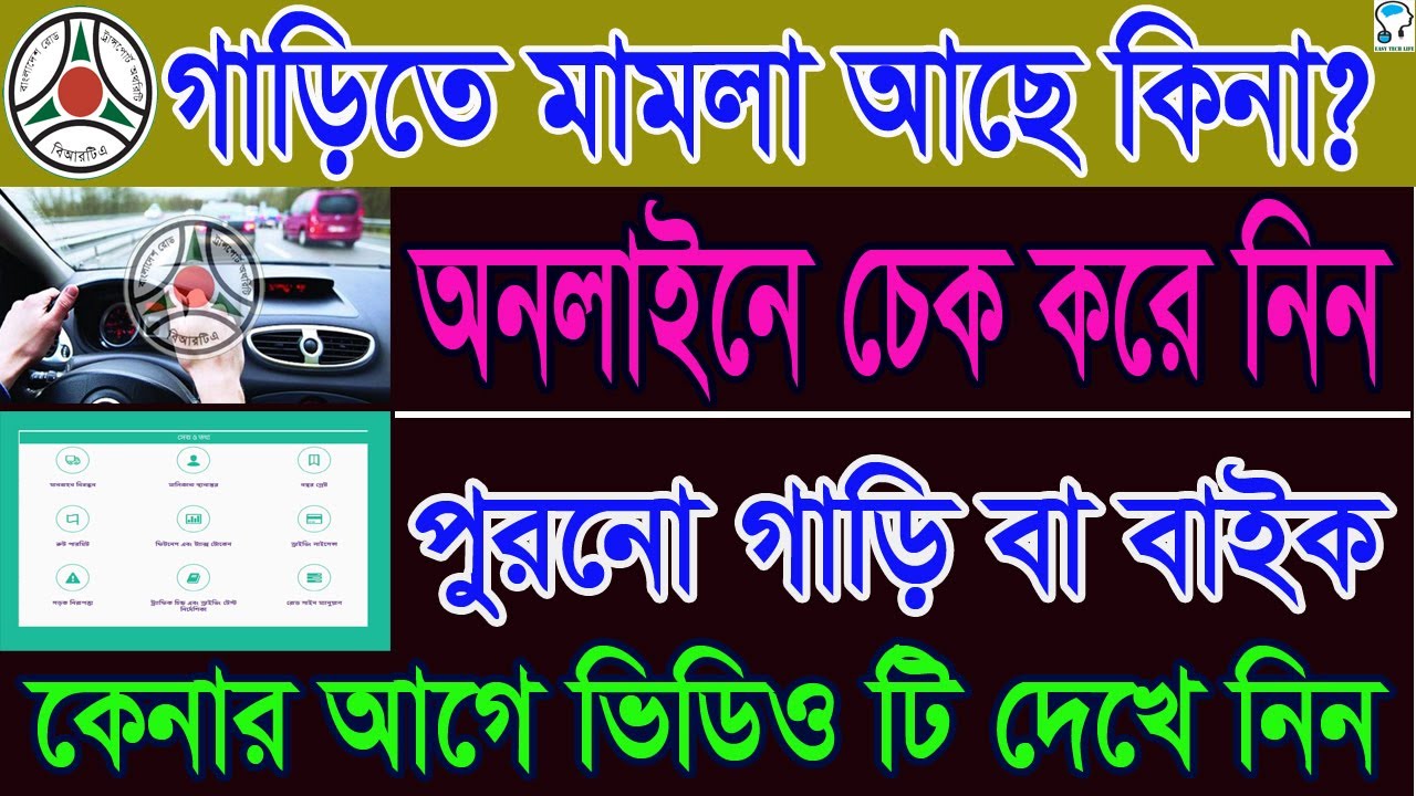 গাড়ি বা বাইকে কোন মামলা আছে কিনা অনলাইনে চেক নিন। Check case record of Car or Bike by online in BD.