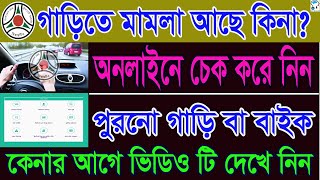 গাড়ি বা বাইকে কোন মামলা আছে কিনা অনলাইনে চেক নিন। Check case record of Car or Bike by online in BD. screenshot 4
