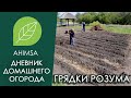 Грядки Розума / Дневник домашнего огорода "Ахимса"