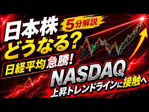 【株式投資】NASDAQが上昇トレンドラインに接触…日本株はどうなる？