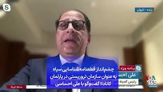 چشم‌انداز قطعنامه شناسایی سپاه به عنوان سازمان تروریستی در پارلمان کانادا؛ گفت‌وگو با علی احساسی