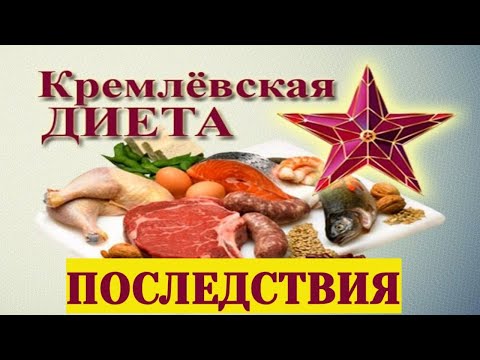 Кремлевская диета для похудения. Последствия диеты