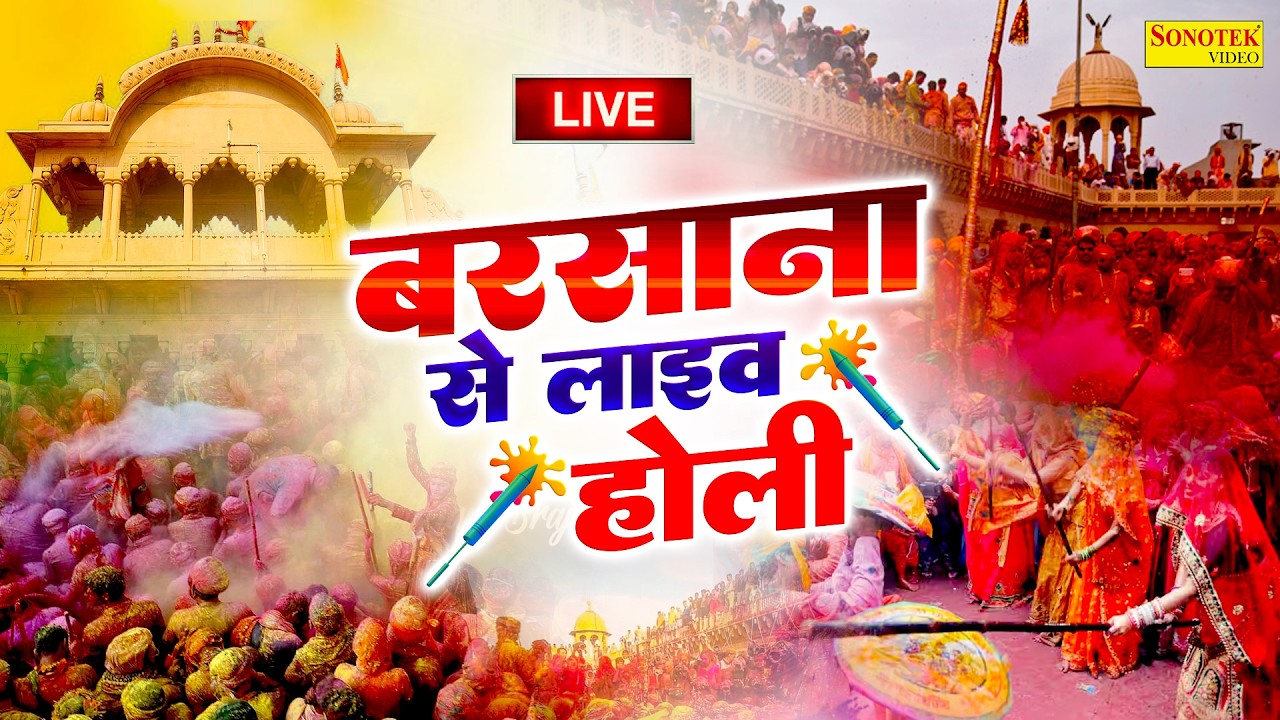 LIVE :- बरसाना से सीधे लाइव लठमार होली | Barasana Se Live Lathmar Holi #barsanamandir #holispecial
