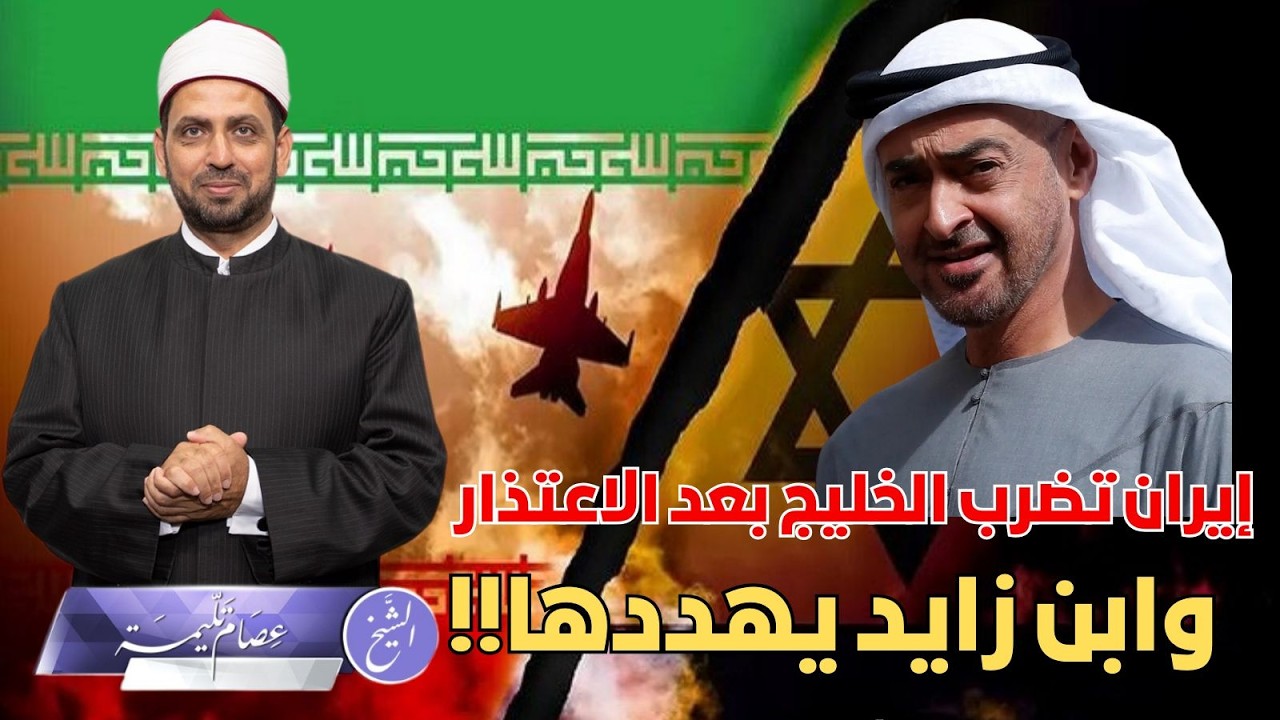 لماذا عادت إيران لضرب دول الخليج بعد اعتذارها، وابن زايد والسعودية يهددان إيران، وإيران تهدد ترامب؟!