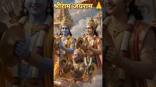 श्रीराम जयराम 🙏🙏 #ram #ramkrishn #ramayan #song #trendingreels #viralvideo