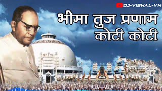 भीमा तुज प्रणाम कोटी कोटी