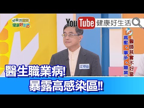 江守山：:醫生暴露高感染區，疾病面前也是人!