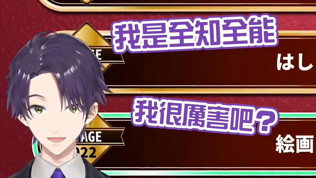 【劍持刀也】全知全能君降臨【彩虹社中字/渣熟】