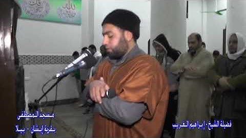 تلاوه مؤثره لخواتيم سورة الزمر للقارئ الشيخ / ابراهيم الغريب من صلاة العشاء بمسجد المصطفى