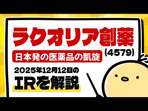 ラクオリア創薬(4579) 2025年12月12日のIR情報をわかりやすく解説