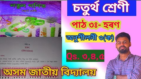 Class 4 maths||Ajb||Chapter 3||হৰণ||অনুশীলনী ৩(ক)|Assam Jatiya Bidyalaya||Class Tutor|#scert Assam