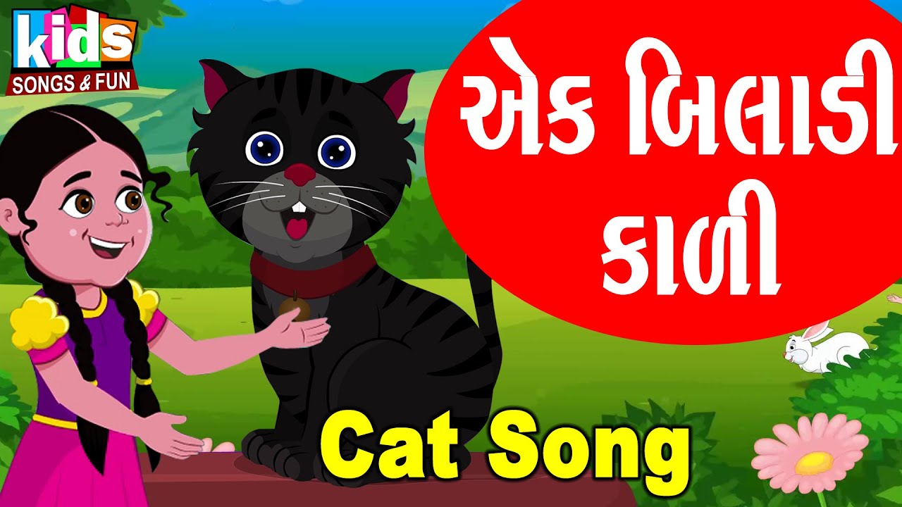 Cat Song | Ek Biladi Kali | Cartoon Video | એક બિલાડી કાળી |
