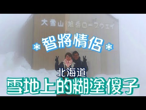 雪地上的糊塗傻子【旭岳山雪戰｜北海道系列 🇯🇵】