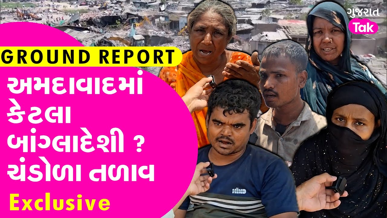Chandola Talav Demolition | અમદાવાદમાં બાંગ્લાદેશી કેટલા? જુઓ Exclusive Report 