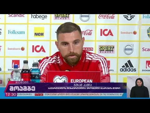 შვედეთი-საქართველო პირველ არხზე