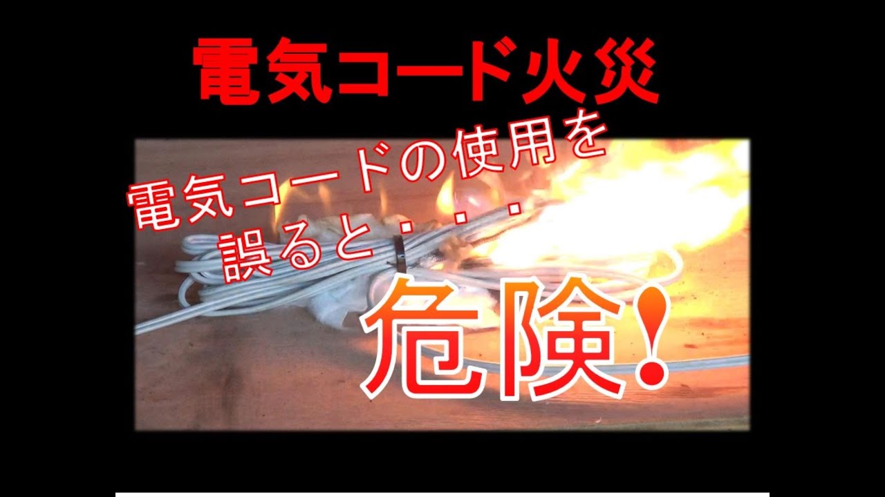 電気コードからの出火に気を付けましょう