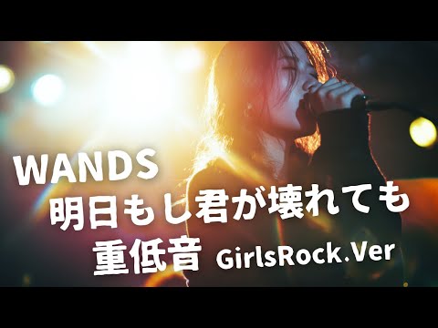 明日もし君が壊れても ｰ WANDS｜Japanese Girls Rock Band｜邦楽カバー, AIアレンジ