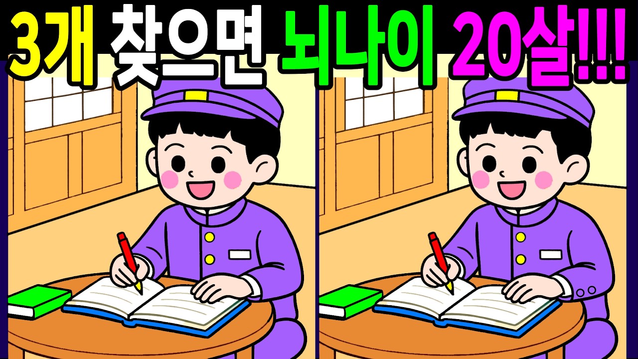 천재들도 헷갈리는 문제! 다찾으면 건강한 두뇌나이 20살! 온가족이 함께 끝까지 풀게 돼요【숨은그림찾기/두뇌운동/치매예방/ Find Difference 間違い探し】