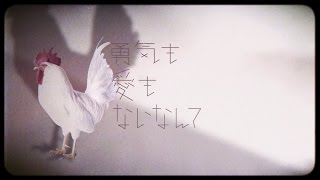 勇気も愛ないなんて