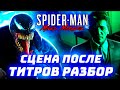 Spider-Man Miles Morales СЦЕНА ПОСЛЕ ТИТРОВ [Детальный разбор БЕЗ СПОЙЛЕРОВ]
