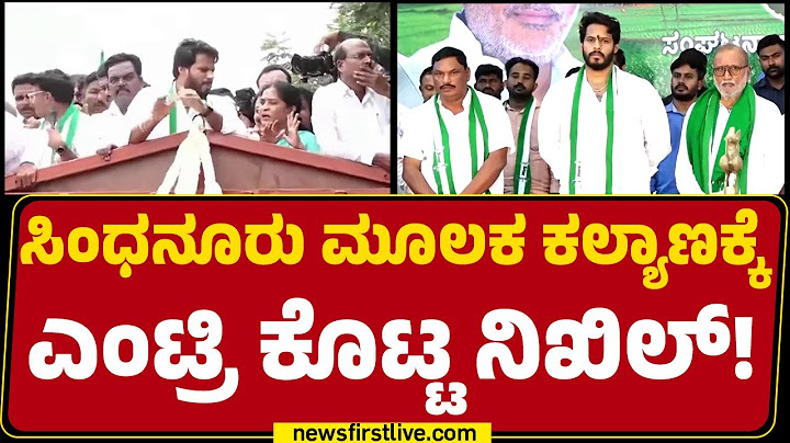 Nikhil Kumaraswamy : ಮಾವು ಬೆಳೆಗಾರರಿಗೆ HD Kumaraswamy ಮಾಡಿದ ಸಹಾಯ ಸ್ಮರಣೆ | JDS | @newsfirstkannada