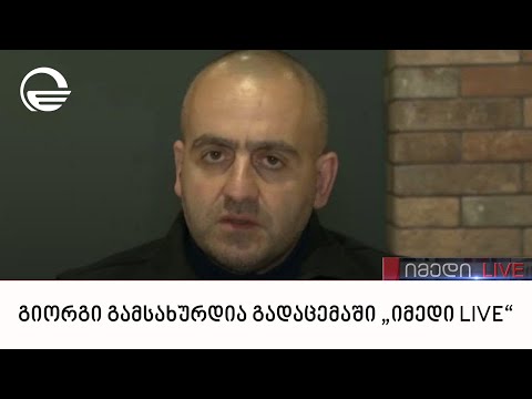 პირველი პრეზიდენტის შვილი გიორგი გამსახურდია გადაცემაში „იმედი LIVE“