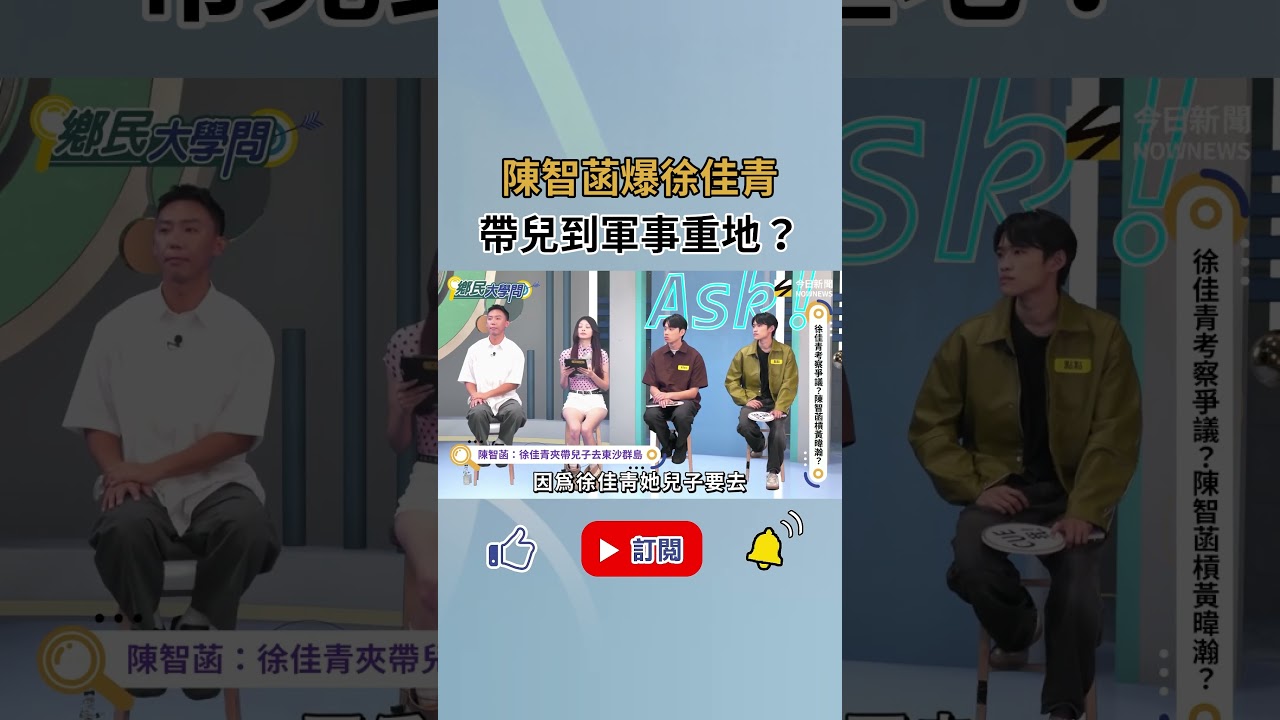 #陳智菡 爆料#徐佳青 當特權媽媽 帶兒子登東沙島 被監察院開罰 不敢認?批徐該出來面對說清楚|NOWNEWS
