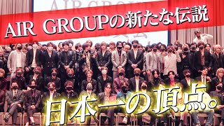 【AIR GROUP】絶対王者、誕生。日本一のホストグループの頂点の男が語る言葉とは。