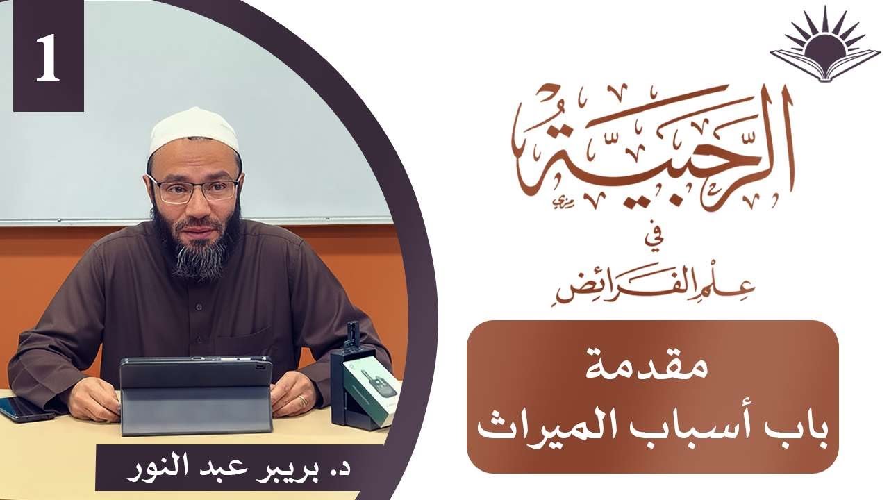 01 مقدمة الرحبية وباب أسباب الميراث | شرح منظومة الرحبية | د. بريبر عبد النور