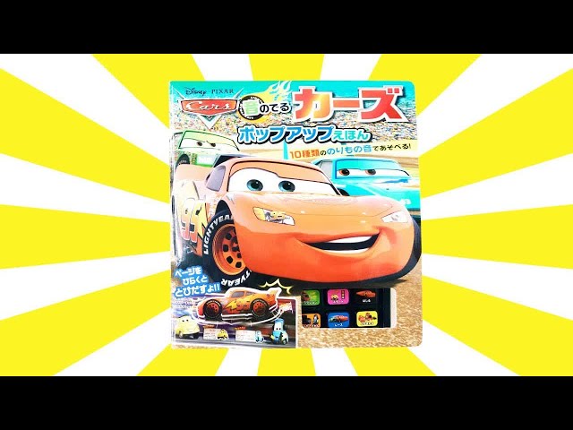 Kids 読み聞かせ絵本「音のでるカーズ ポップアップえほん
