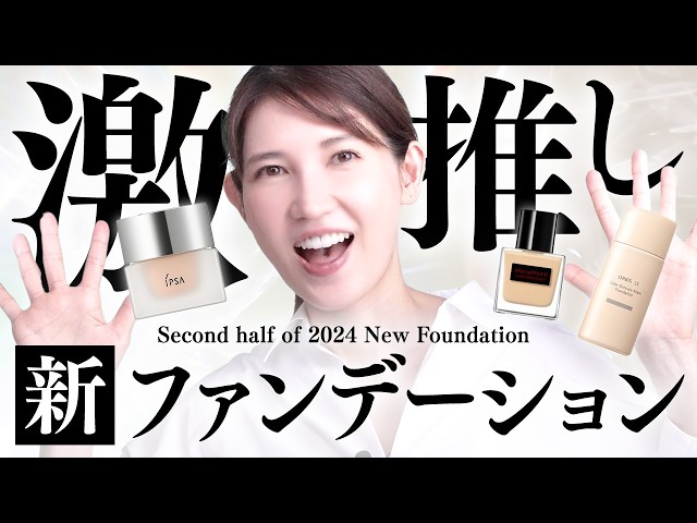 【新登場】2024年下半期の新作ファンデーションが良すぎる！ のサムネイル