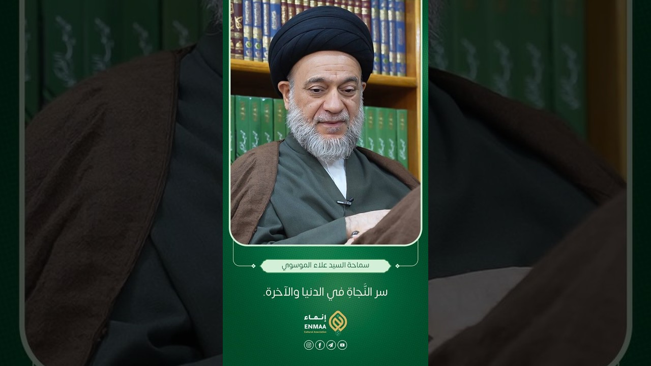 سرُّ النَّجاةِ في الدُّنيا والآخرة | سماحةُ السيّد علاء الموسوي