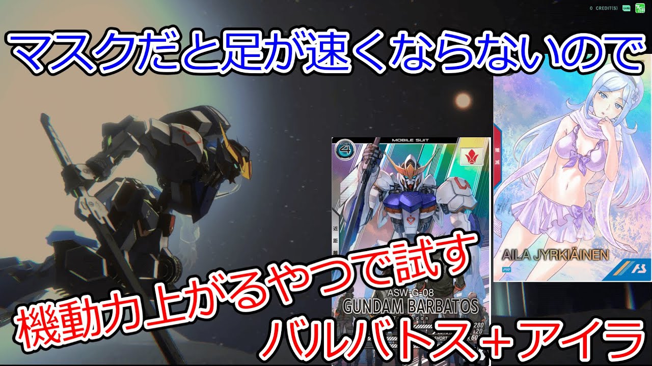 【アーセナルベース】マスクだとゲージマックスでも機動力上がらないので　三日月と同じ効果のアイラ＋LEバルバトスで試す【ランクマッチ】【FQシーズン05】