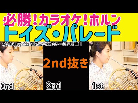 【ホルン2nd抜き】トイズ・パレード2020年度全日本吹奏楽コンクール課題曲１