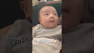 아기의 하루👶🏻 #아기쇼츠 #신생아 #아기브이로그 #baby #shorts #vlog