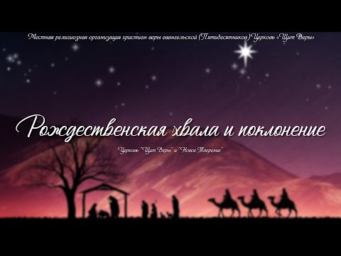 07.01.2021. Рождественская хвала и поклонение. Церковь "Щит Веры" и "Новое Творение".