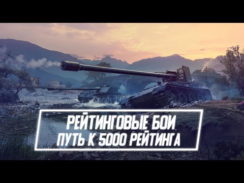 Рейтинговые бои | Калибровка и путь в 5000 рейтинга Wot Blitz M_E_F_O_D_Y