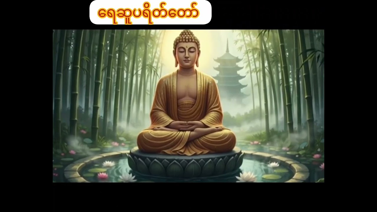 ရေဆူပရိတ်တော်  အန်မတန်မှ အစွမ်းထက်တဲ့ ( စန်းပွင့် လာဘ်ပွင် ဂါဌာတော်ကြီး )