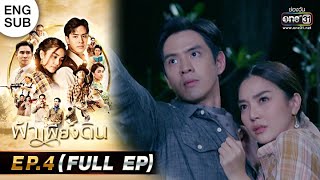 ฟ้าเพียงดิน | EP.4 (FULL EP) | 14 ก.ค. 65 | one31