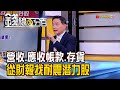 《營收.應收帳款.存貨 從財報找耐震股!》【錢線百分百】20211130-2│非凡財經新聞│