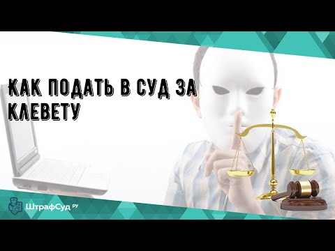 Как подать в суд за клевету