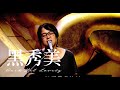 黑秀美 Dark Yet Lovely [現場版] Melody Hwang (自由敬拜)